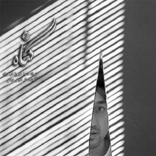 دانلود آهنگ گناه